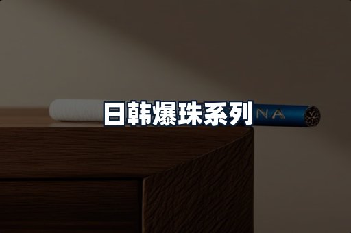 日韩爆珠系列