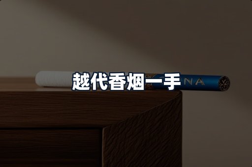 越代香烟一手