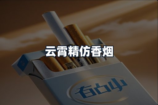 云霄精仿香烟